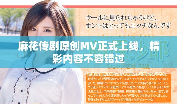 麻花传剧原创MV正式上线，精彩内容不容错过