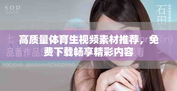 高质量体育生视频素材推荐，免费下载畅享精彩内容