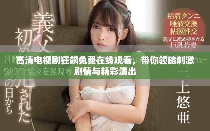 高清电视剧狂飙免费在线观看，带你领略刺激剧情与精彩演出