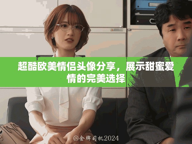 超酷欧美情侣头像分享，展示甜蜜爱情的完美选择