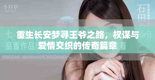 重生长安梦寻王爷之路，权谋与爱情交织的传奇篇章