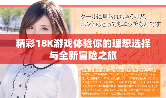 精彩18K游戏体验你的理想选择与全新冒险之旅