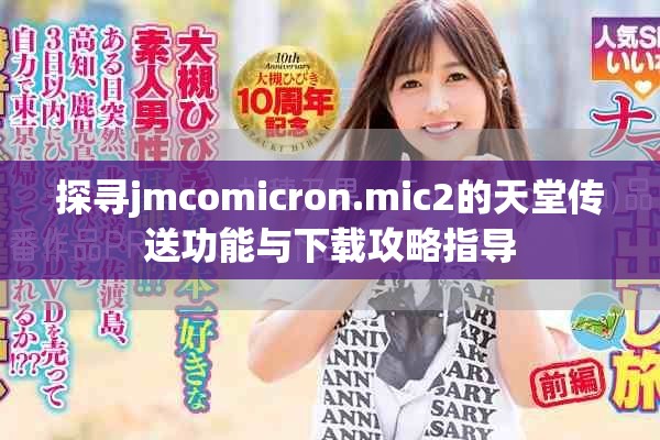 探寻jmcomicron.mic2的天堂传送功能与下载攻略指导
