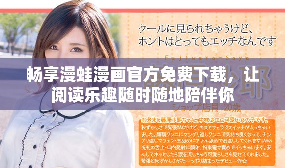 畅享漫蛙漫画官方免费下载，让阅读乐趣随时随地陪伴你