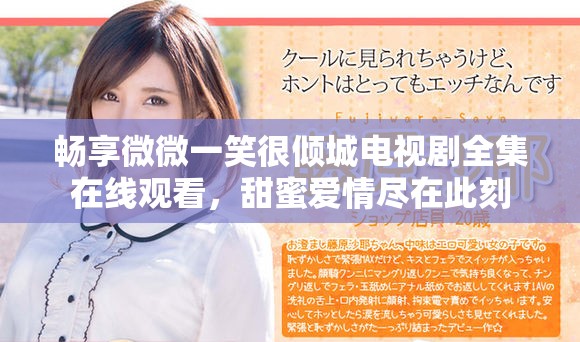 畅享微微一笑很倾城电视剧全集在线观看，甜蜜爱情尽在此刻