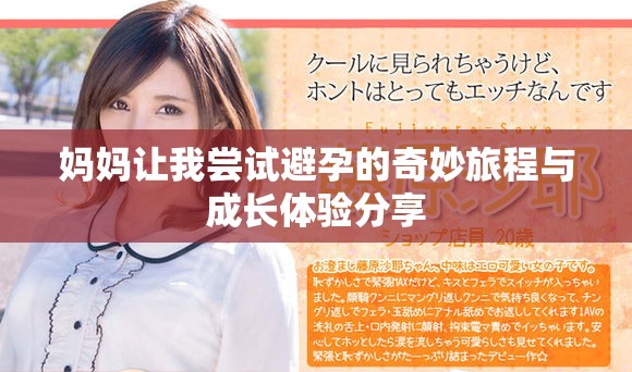 妈妈让我尝试避孕的奇妙旅程与成长体验分享