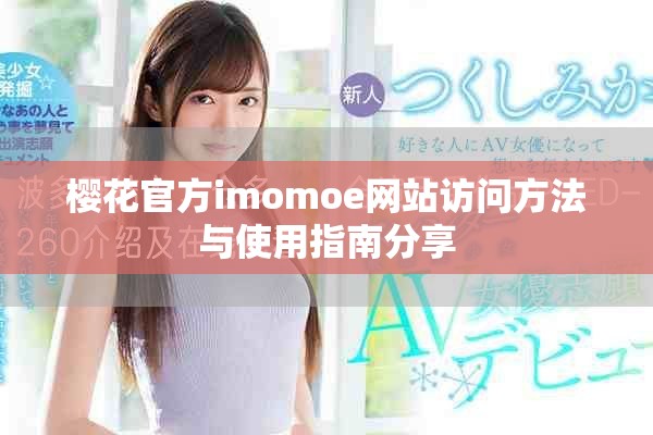 樱花官方imomoe网站访问方法与使用指南分享