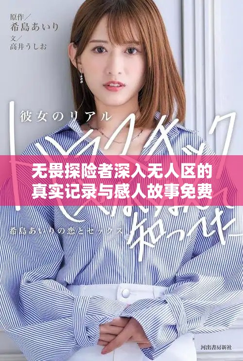 无畏探险者深入无人区的真实记录与感人故事免费在线观看