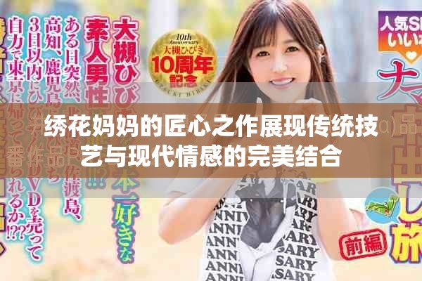绣花妈妈的匠心之作展现传统技艺与现代情感的完美结合