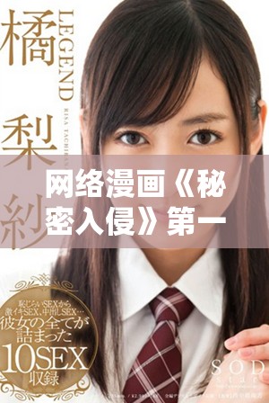 网络漫画《秘密入侵》第一话精彩剧情抢先观看