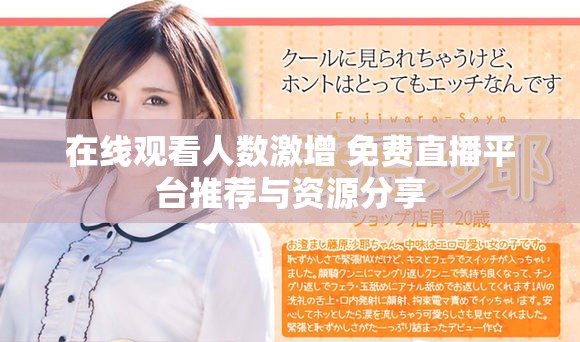 在线观看人数激增 免费直播平台推荐与资源分享