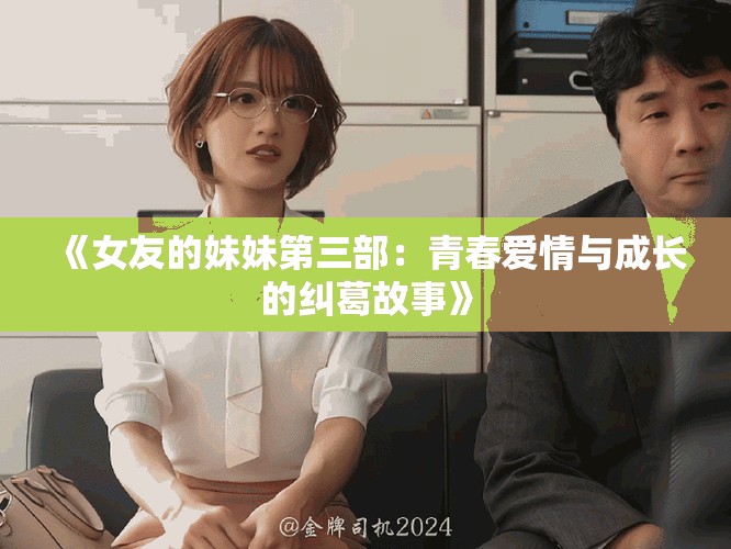 《女友的妹妹第三部：青春爱情与成长的纠葛故事》
