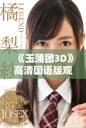 《玉蒲团3D》高清国语版观影体验全解析与推荐