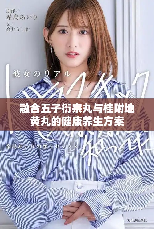 融合五子衍宗丸与桂附地黄丸的健康养生方案