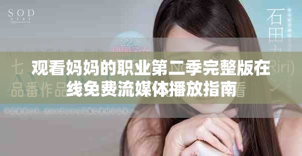 观看妈妈的职业第二季完整版在线免费流媒体播放指南