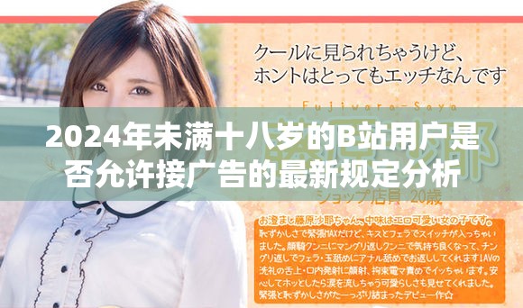 2024年未满十八岁的B站用户是否允许接广告的最新规定分析