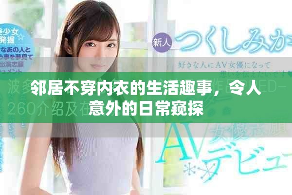 邻居不穿内衣的生活趣事，令人意外的日常窥探