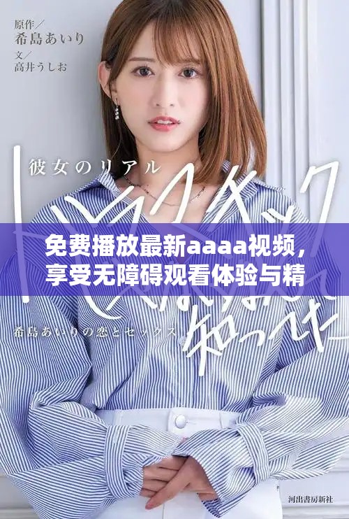 免费播放最新aaaa视频，享受无障碍观看体验与精彩内容