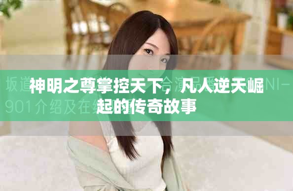 神明之尊掌控天下，凡人逆天崛起的传奇故事
