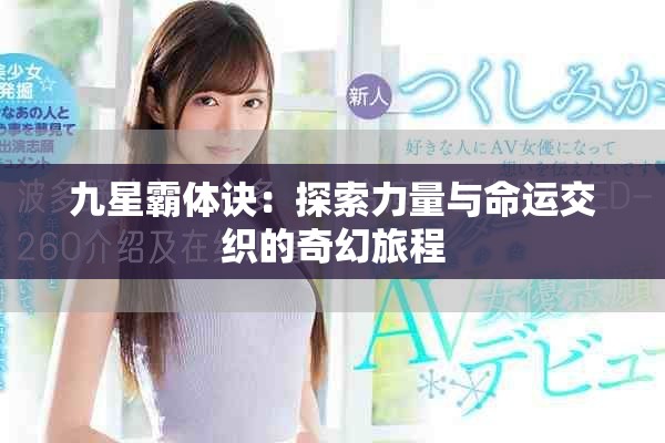 九星霸体诀：探索力量与命运交织的奇幻旅程