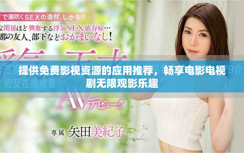 提供免费影视资源的应用推荐，畅享电影电视剧无限观影乐趣