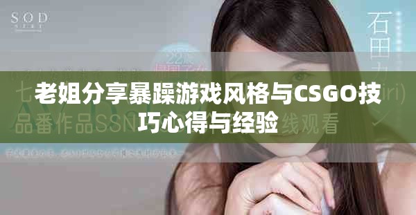 老姐分享暴躁游戏风格与CSGO技巧心得与经验