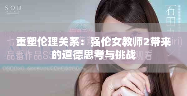 重塑伦理关系：强伦女教师2带来的道德思考与挑战
