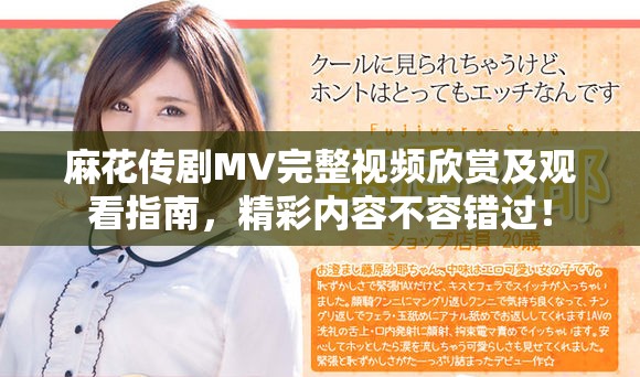 麻花传剧MV完整视频欣赏及观看指南，精彩内容不容错过！