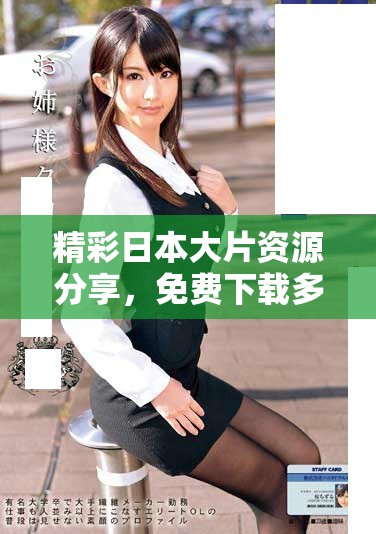 精彩日本大片资源分享，免费下载多款精美PPT模板尽在此处