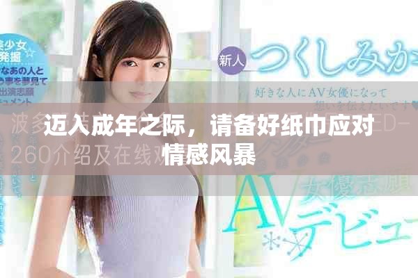 迈入成年之际，请备好纸巾应对情感风暴
