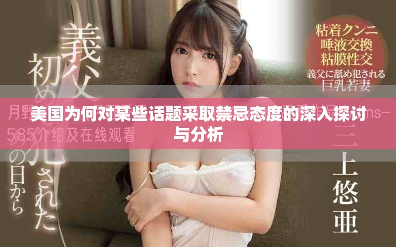 美国为何对某些话题采取禁忌态度的深入探讨与分析