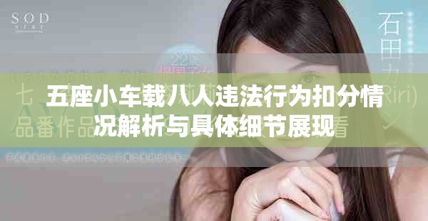 五座小车载八人违法行为扣分情况解析与具体细节展现