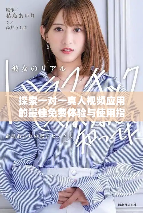 探索一对一真人视频应用的最佳免费体验与使用指南