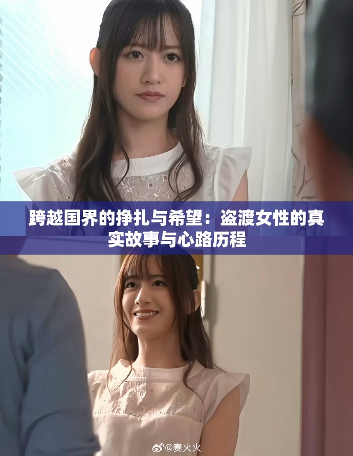 跨越国界的挣扎与希望：盗渡女性的真实故事与心路历程