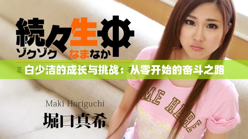 白少洁的成长与挑战：从零开始的奋斗之路
