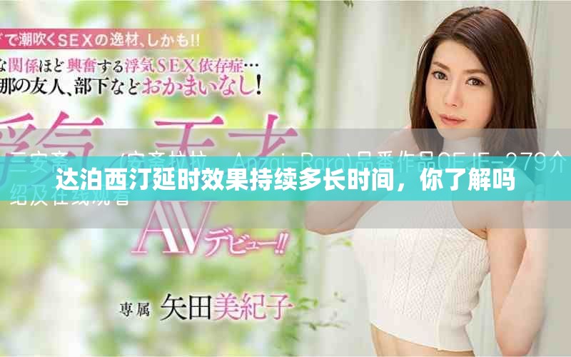 达泊西汀延时效果持续多长时间，你了解吗