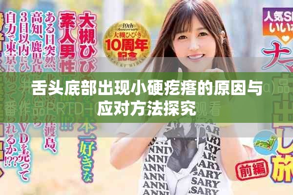 舌头底部出现小硬疙瘩的原因与应对方法探究