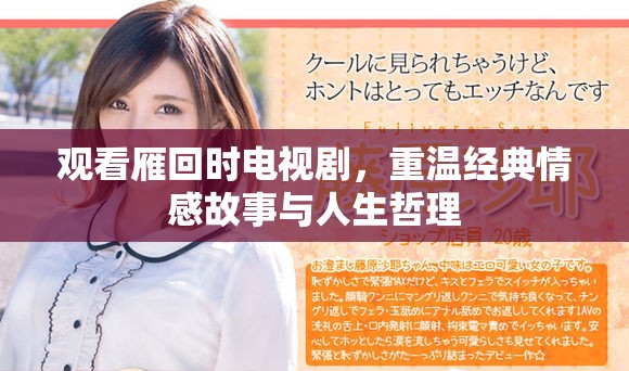 观看雁回时电视剧，重温经典情感故事与人生哲理