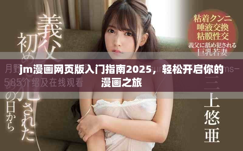 jm漫画网页版入门指南2025，轻松开启你的漫画之旅