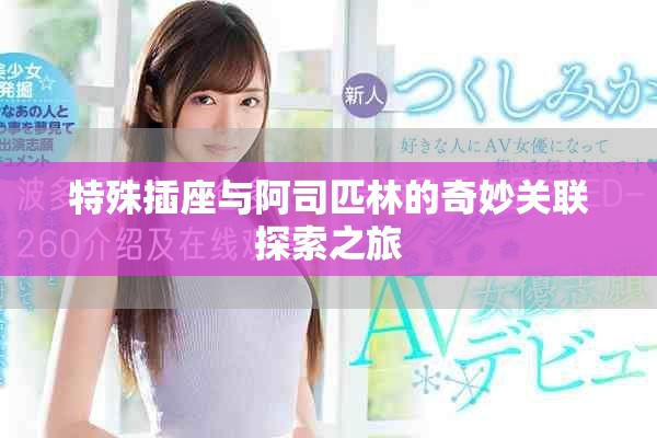 特殊插座与阿司匹林的奇妙关联探索之旅