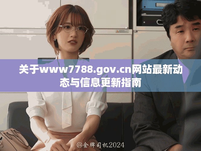 关于www7788.gov.cn网站最新动态与信息更新指南