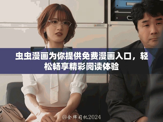 虫虫漫画为你提供免费漫画入口，轻松畅享精彩阅读体验