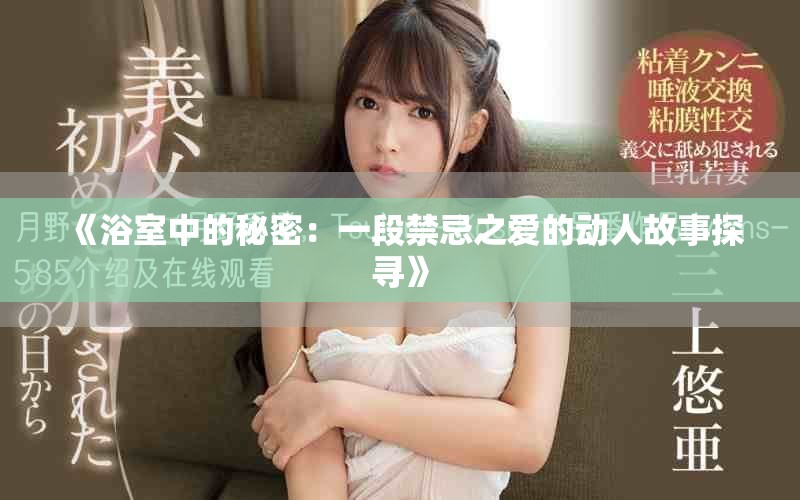 《浴室中的秘密：一段禁忌之爱的动人故事探寻》
