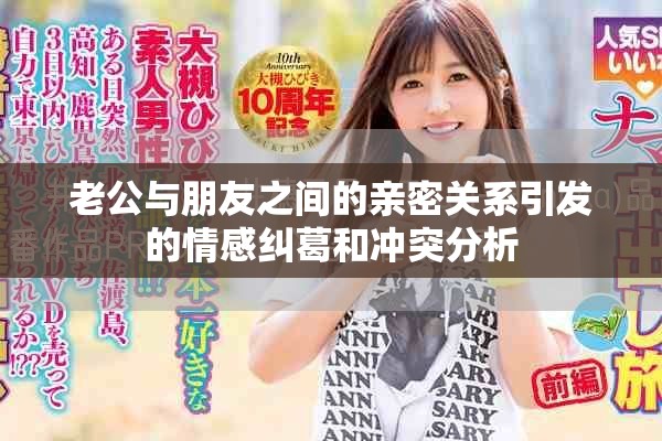 老公与朋友之间的亲密关系引发的情感纠葛和冲突分析