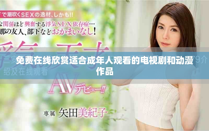 免费在线欣赏适合成年人观看的电视剧和动漫作品