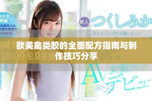 欧美禽类胶的全面配方指南与制作技巧分享