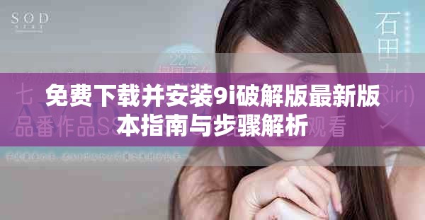 免费下载并安装9i破解版最新版本指南与步骤解析