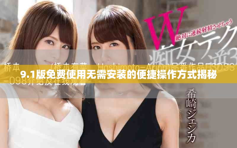 9.1版免费使用无需安装的便捷操作方式揭秘