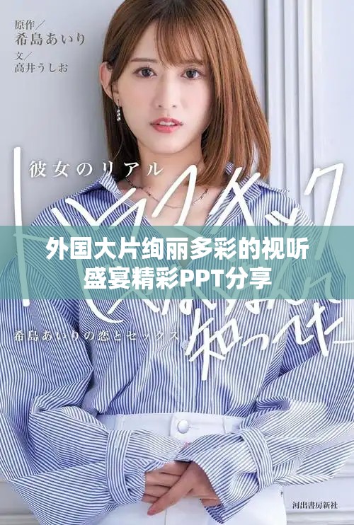 外国大片绚丽多彩的视听盛宴精彩PPT分享