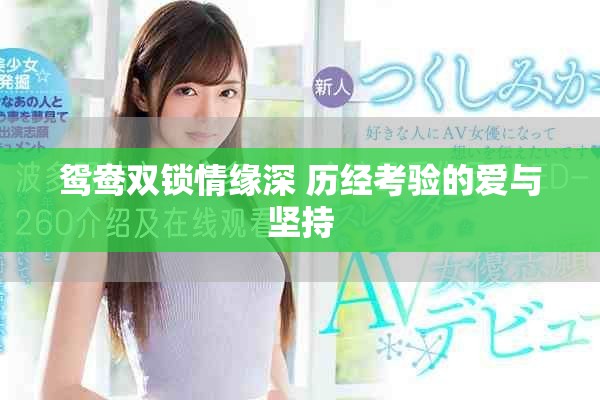 鸳鸯双锁情缘深 历经考验的爱与坚持